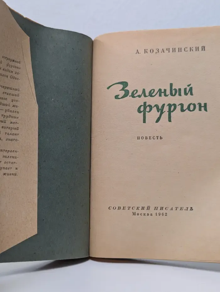 Зеленый фургон