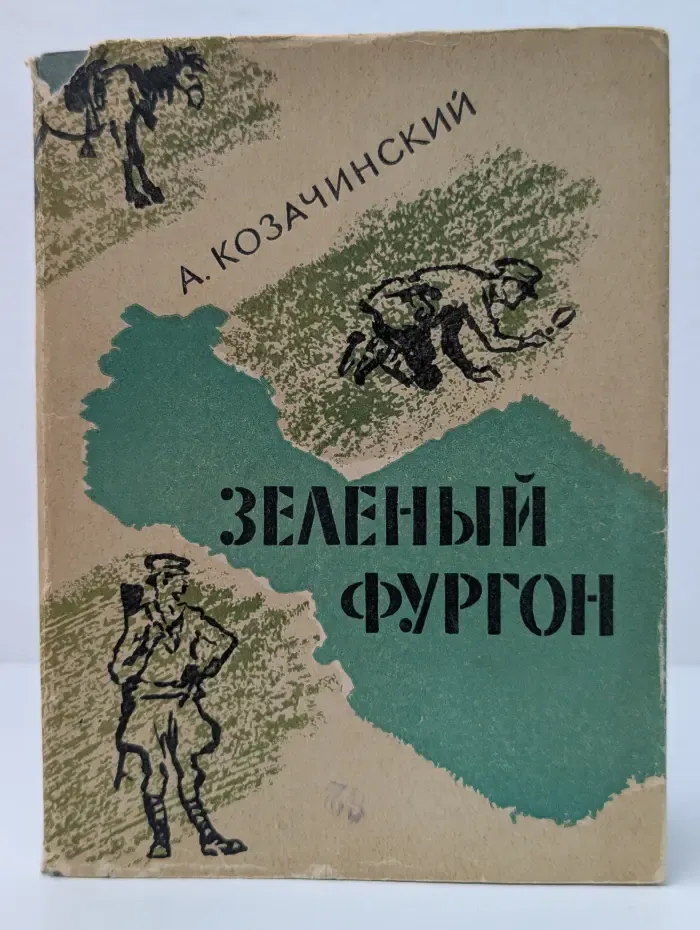 Зеленый фургон