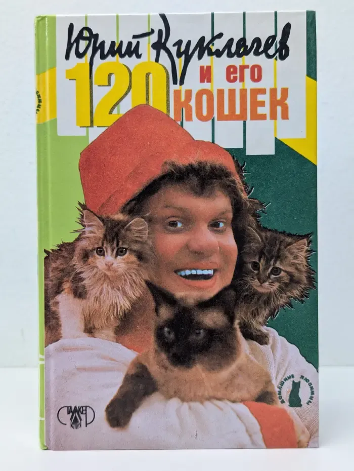 Юрий Куклачев и его 120 кошек