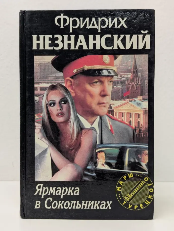 Марш Турецкого. Ярмарка в Сокольниках