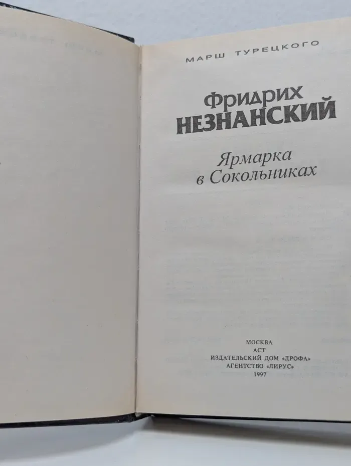 Марш Турецкого. Ярмарка в Сокольниках