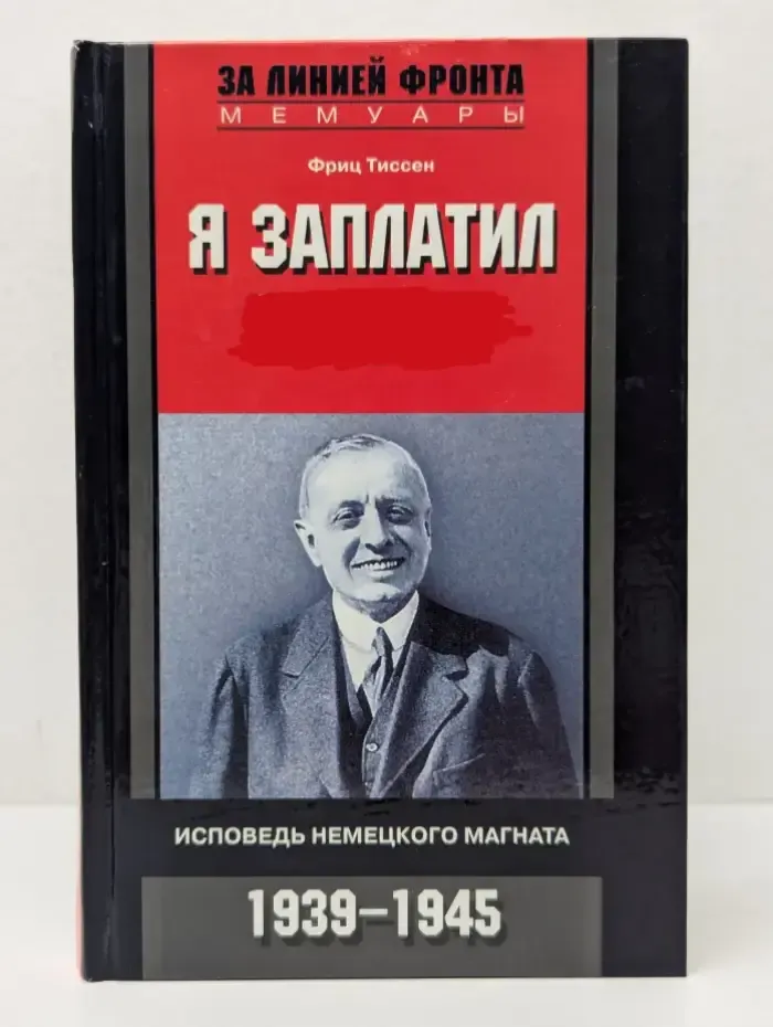 За линией фронта. Мемуары. Я заплатил Г**леру. Исповедь немецкого магната. 1939-1945