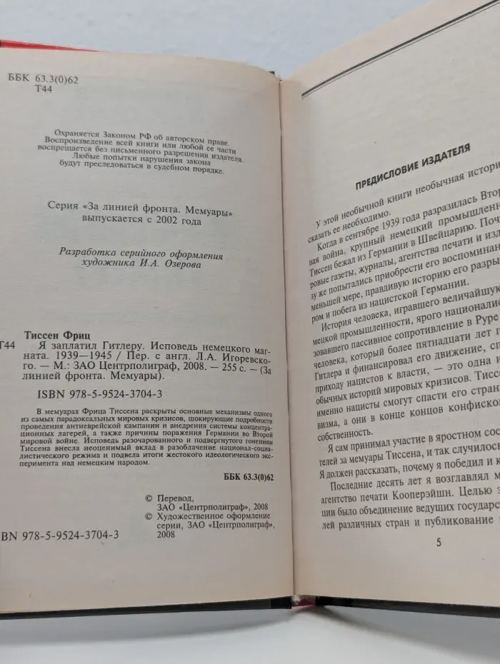 За линией фронта. Мемуары. Я заплатил Г**леру. Исповедь немецкого магната. 1939-1945