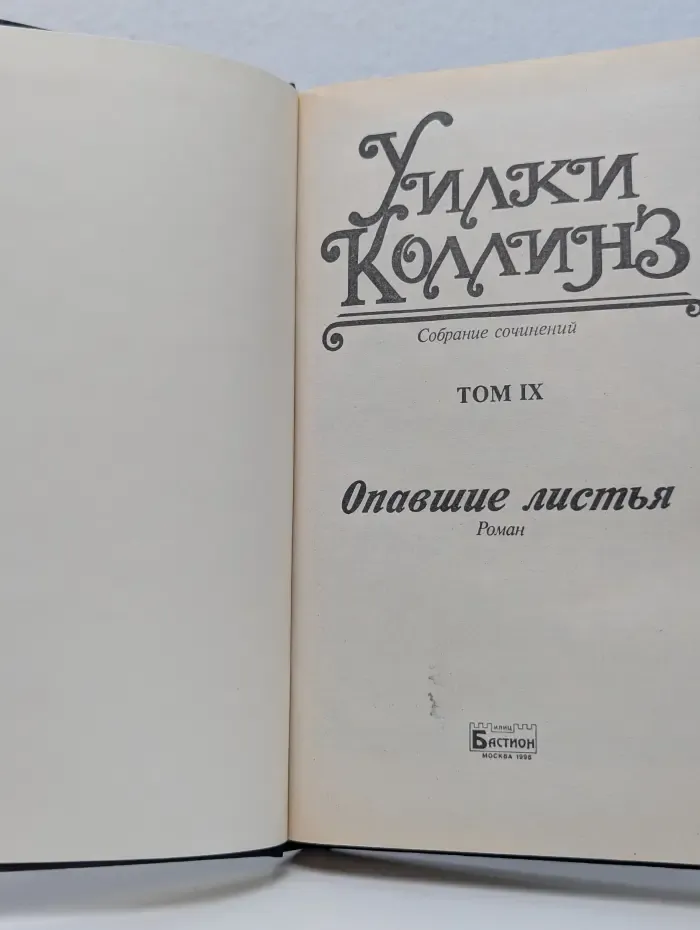 Уилки Коллинз. Собрание сочинений. Том 9. Опавшие листья