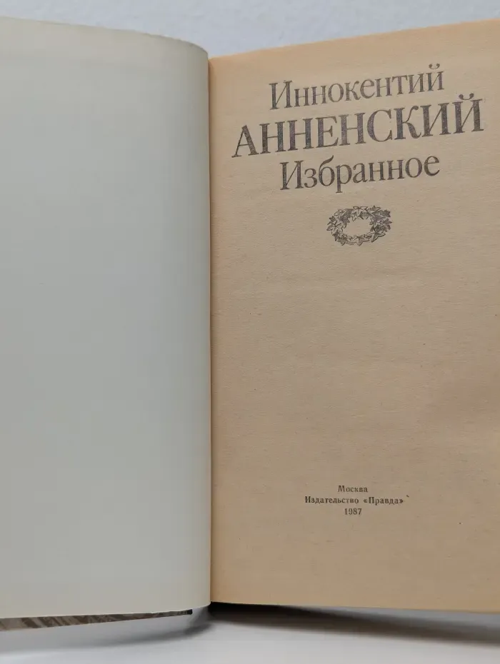 Иннокентий Анненский. Избранное