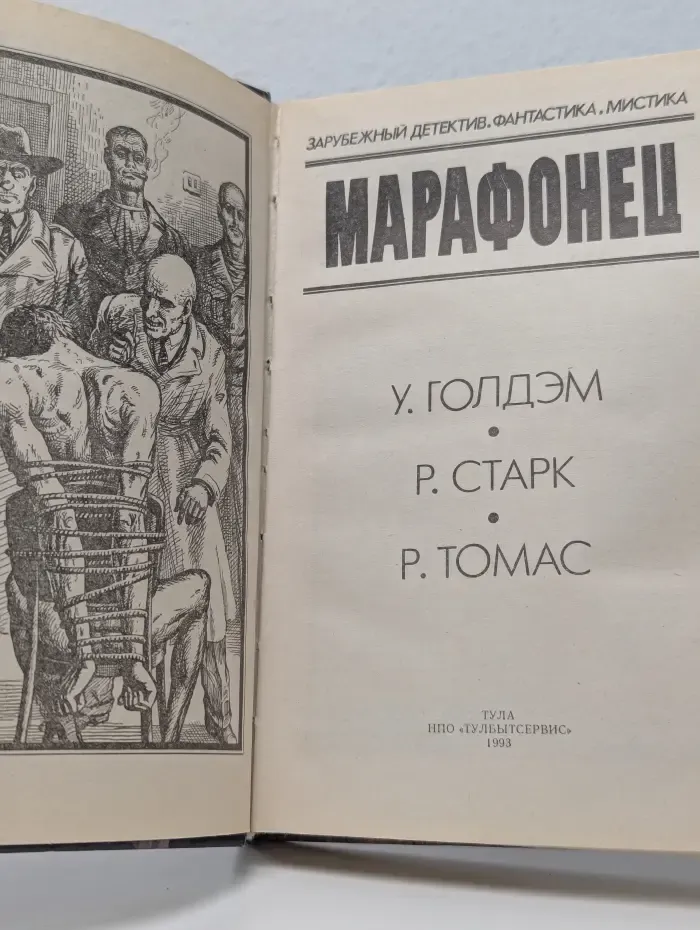 Зарубежный детектив, фантастика, мистика. Марафонец