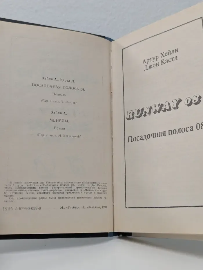 Посадочная полоса 08. Менялы