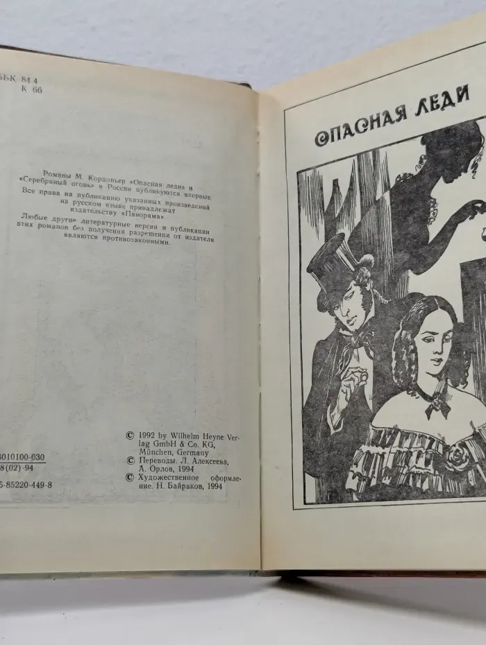 Библиотека любовного и авантюрного романа. Опасная леди. Серебряный огонь