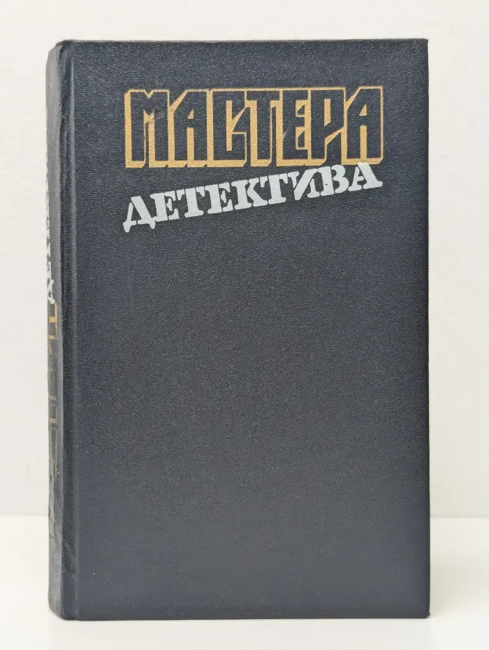 Мастера детектива