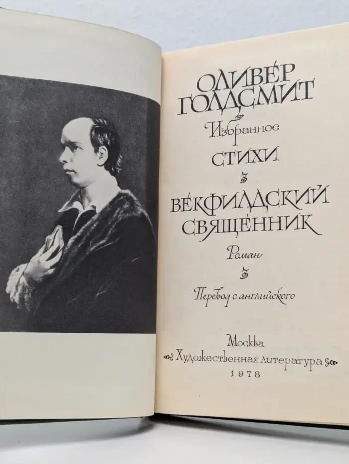 Оливер Голдсмит. Избранное. Стихи. Векфилдский священник