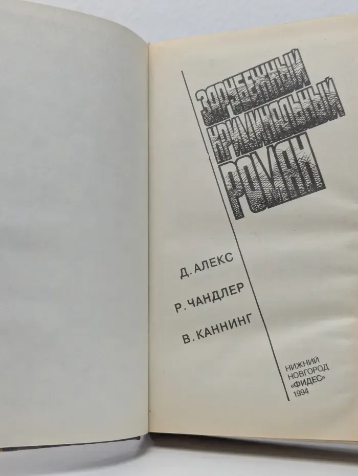 Зарубежный криминальный роман. Алекс. Чандлер. Каннинг