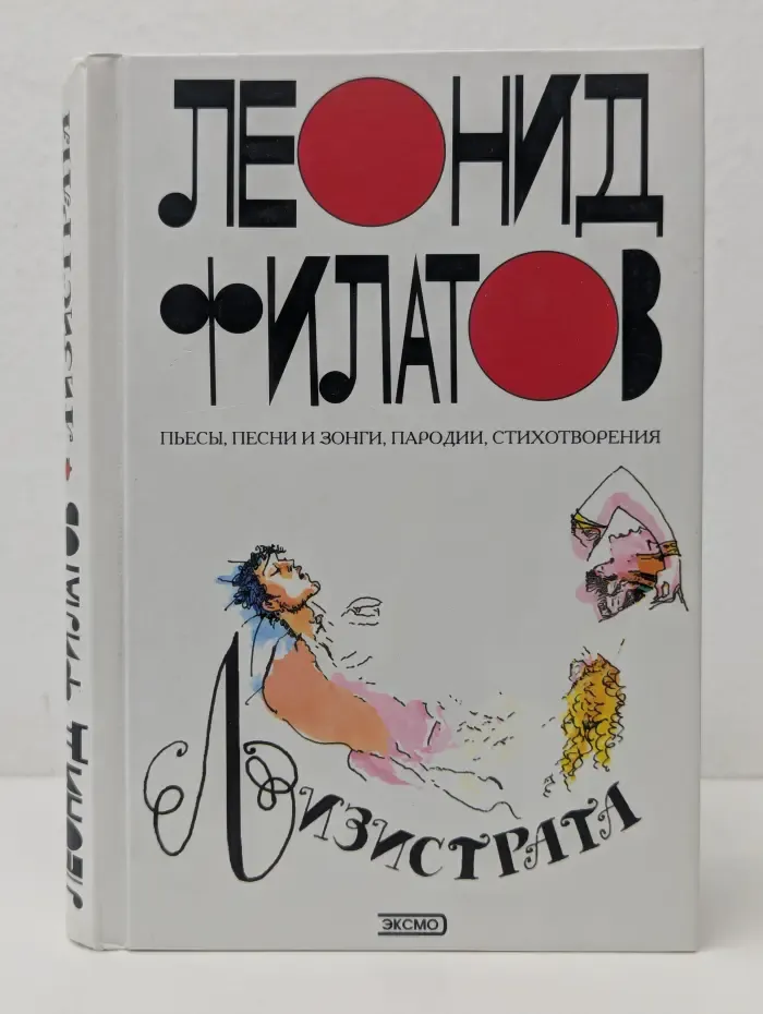 Лизистрата