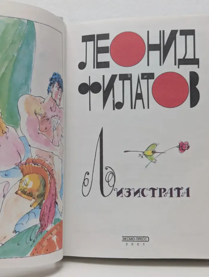 Лизистрата