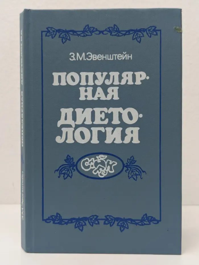 Популярная диетология