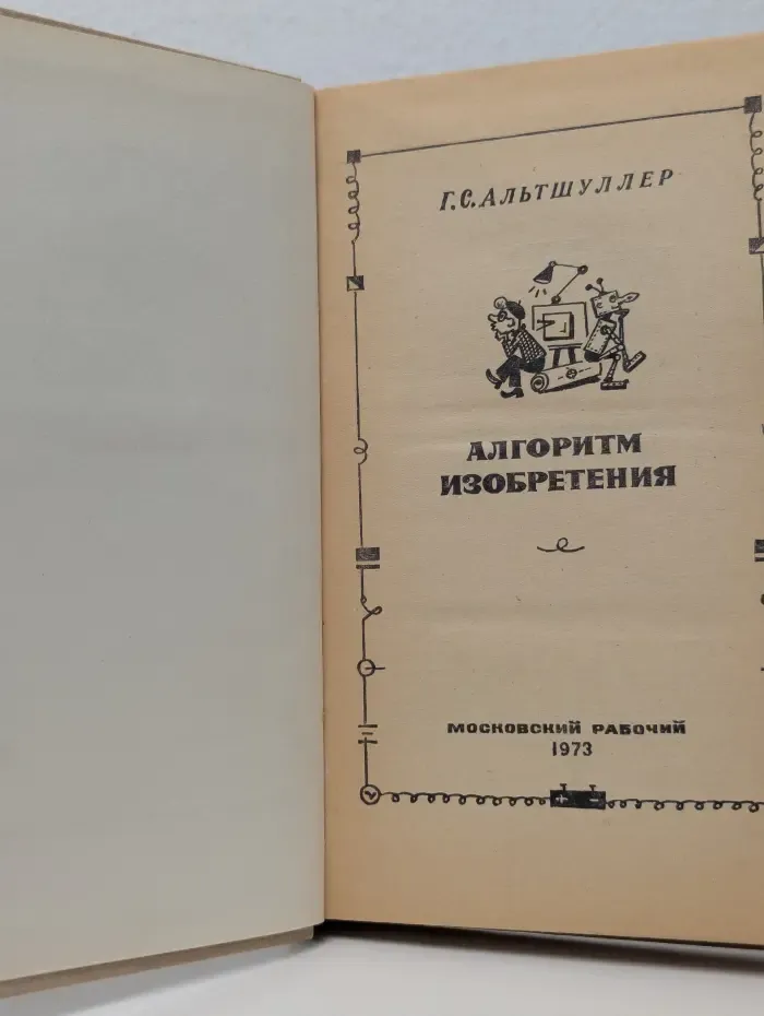 Алгоритм изобретения