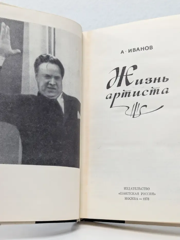 Жизнь артиста