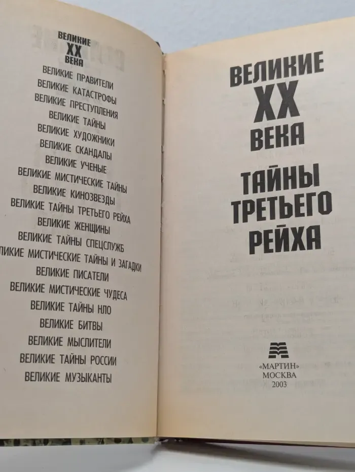 Великие тайны XX века. Тайны Третьего рейха
