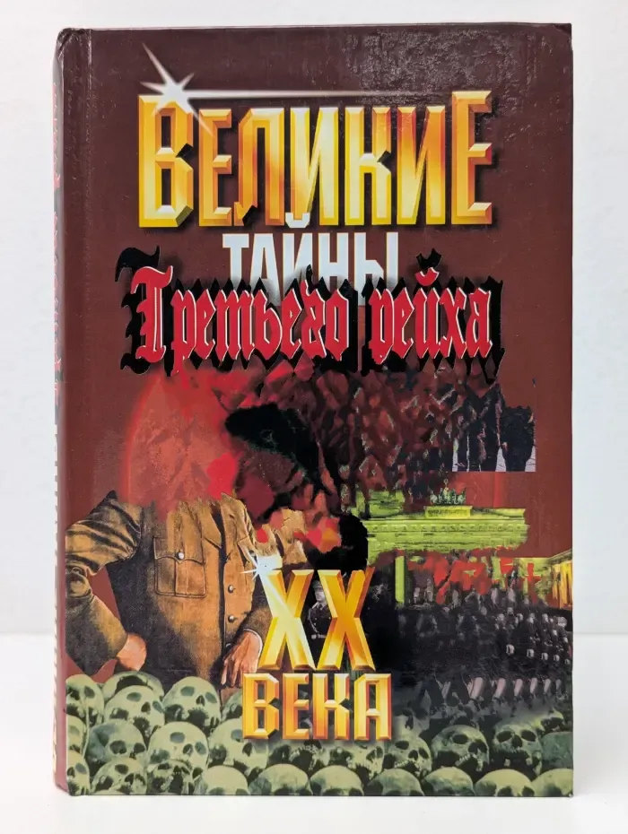 Великие тайны XX века. Тайны Третьего рейха