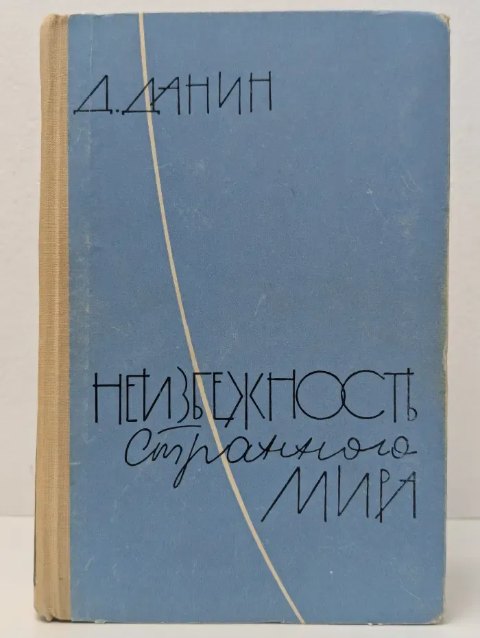 Неизбежность странного мира