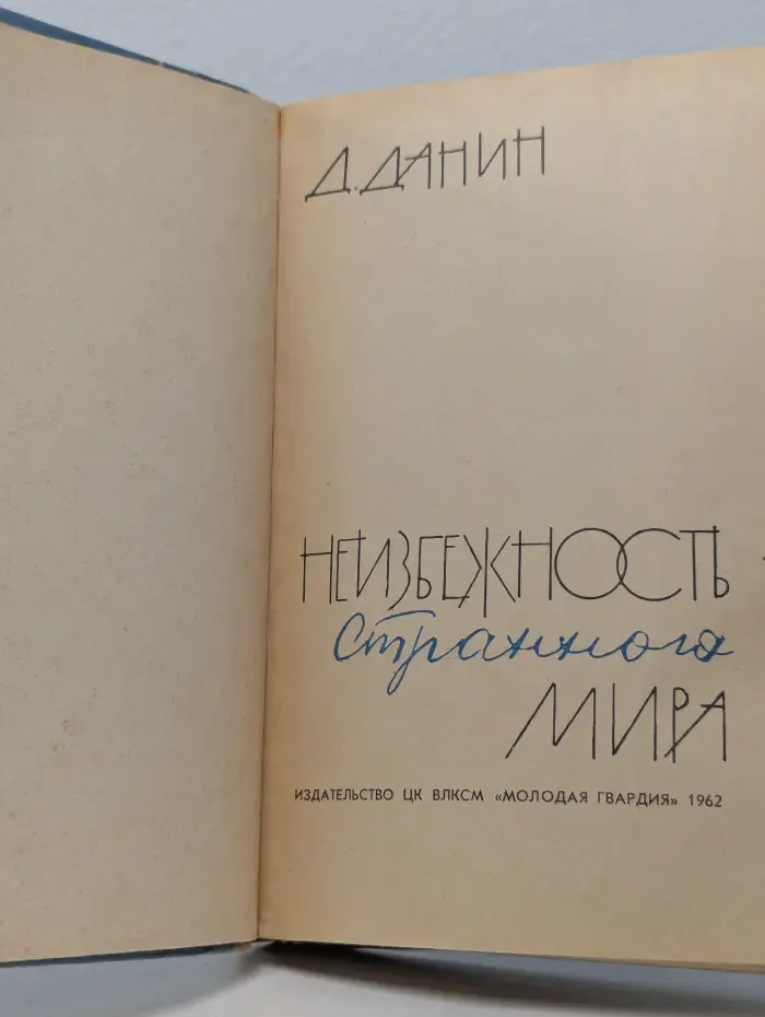 Неизбежность странного мира