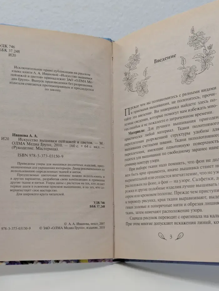 Рукоделие. Мастерица. Искусство вышивки пейзажей и цветов