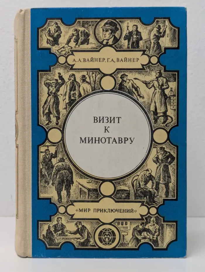 Мир приключений. Книга 2. Визит к Минотавру. Гонки по вертикали