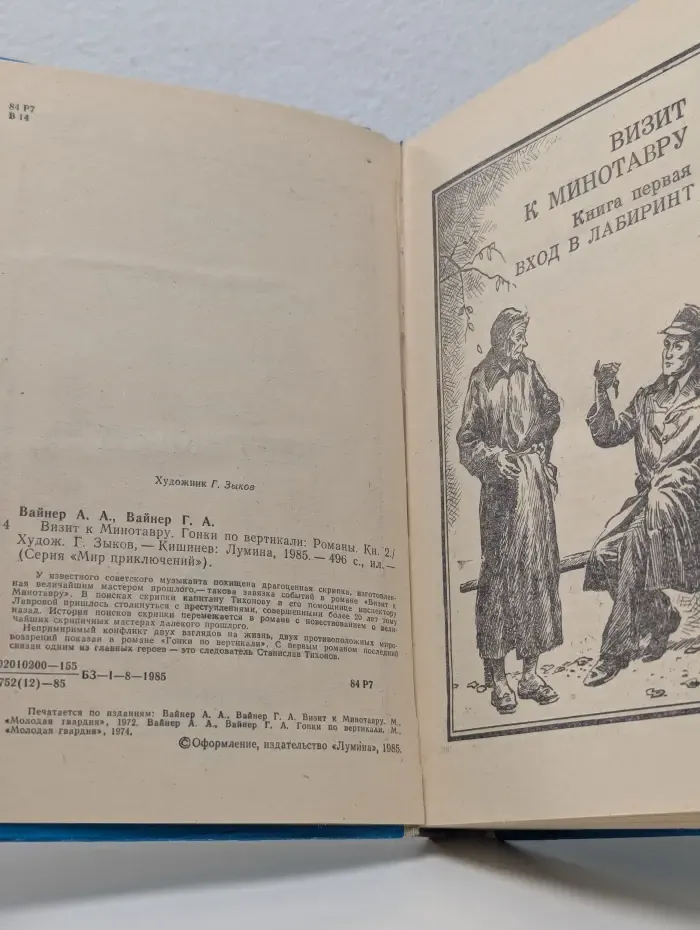 Мир приключений. Книга 2. Визит к Минотавру. Гонки по вертикали