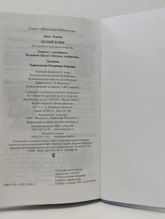 Школьная библиотека. Белый клык