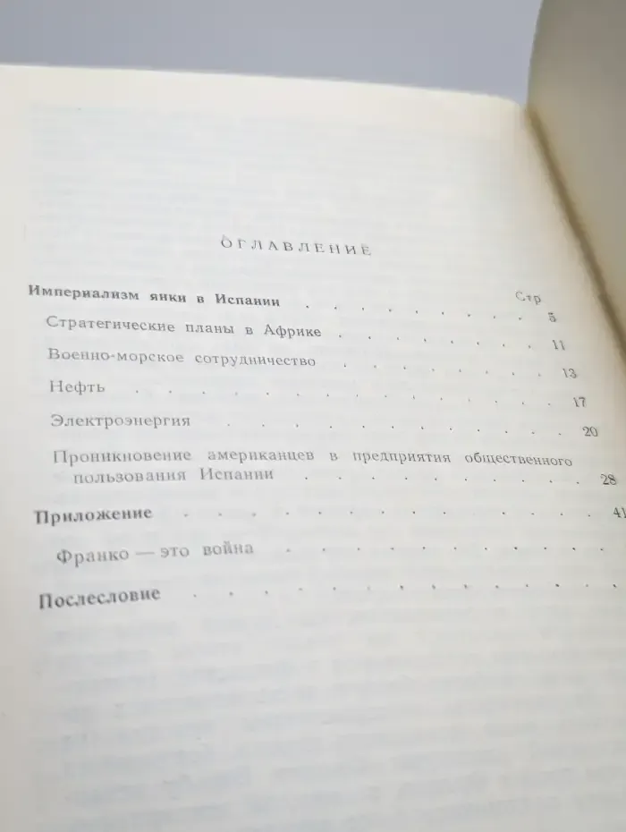 Империализм янки в Испании