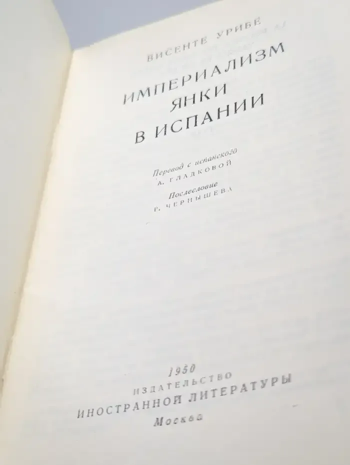 Империализм янки в Испании