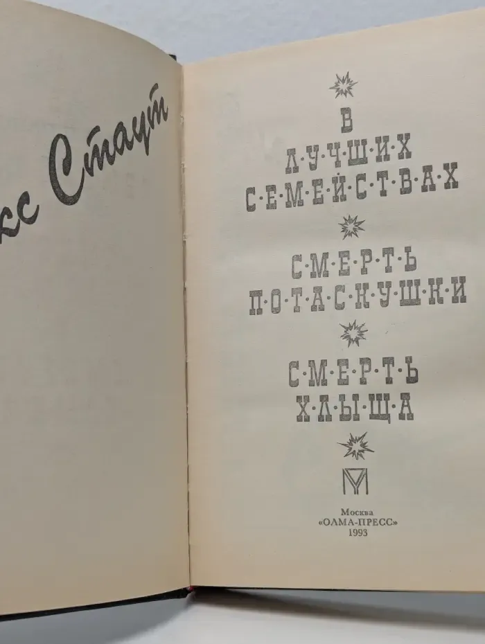 Откройте, полиция. В лучших семействах. Смерть потаскушки. Смерть хлыща