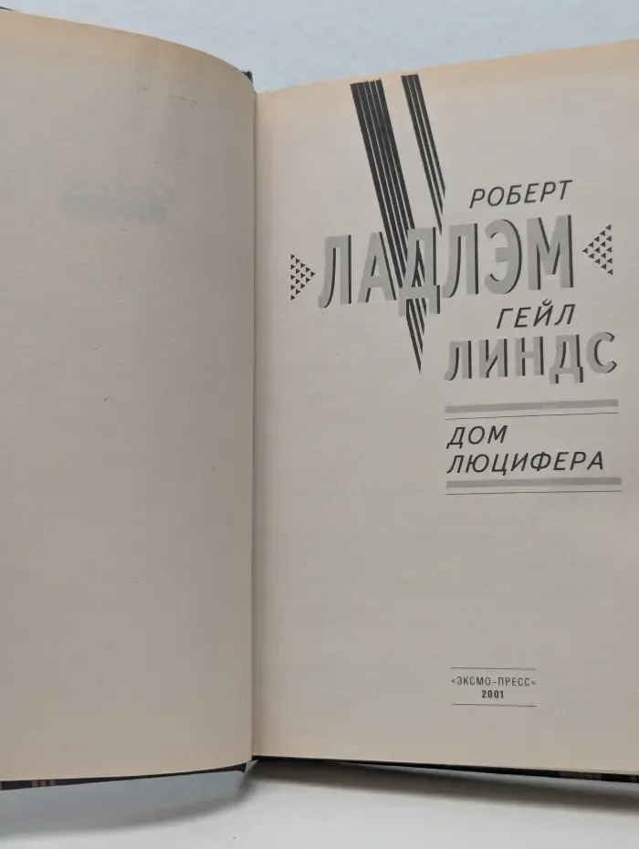 Почерк мастера. Дом Люцифера
