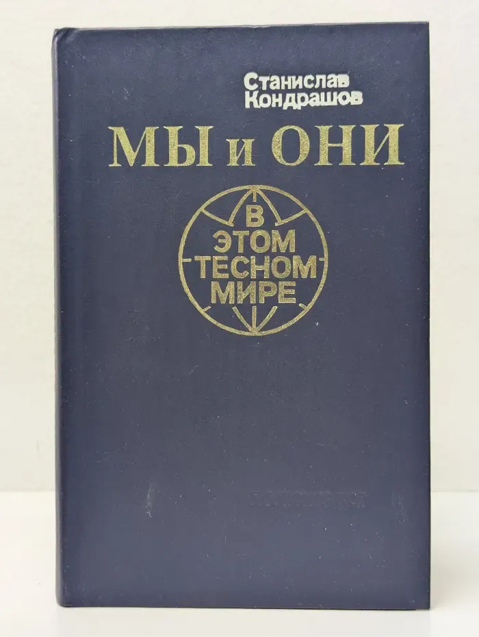 Мы и они в этом тесном мире