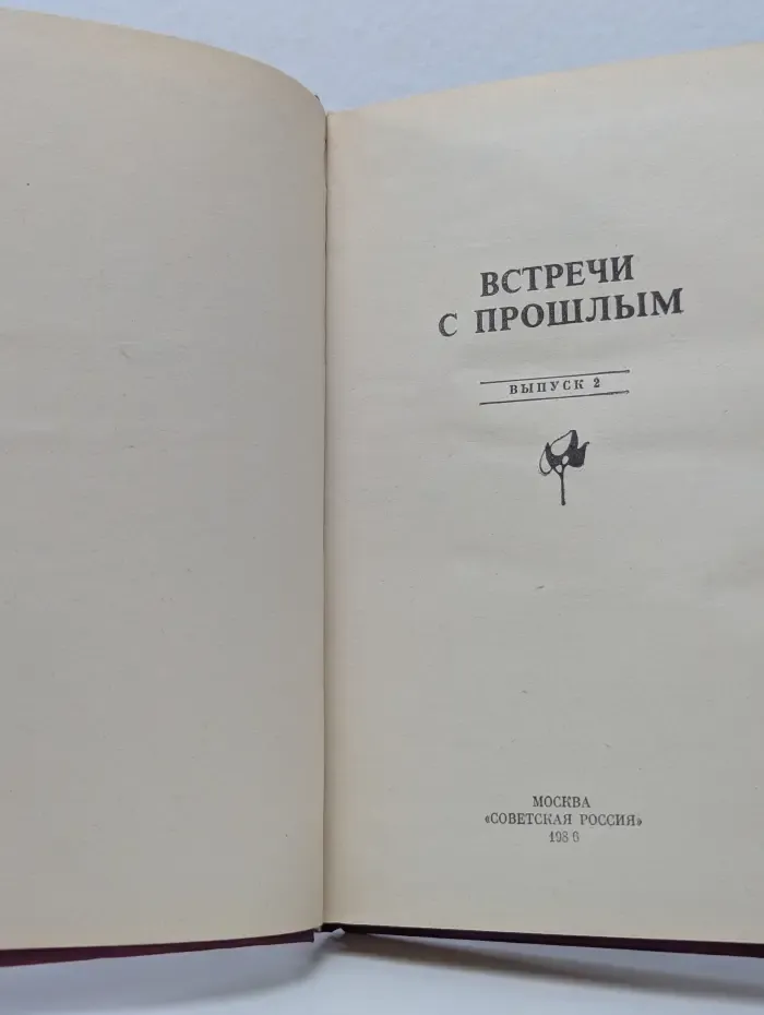 Встречи с прошлым. Выпуск № 2