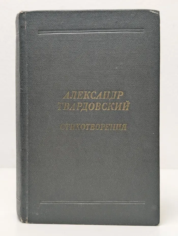 Александр Твардовский. Стихотворения