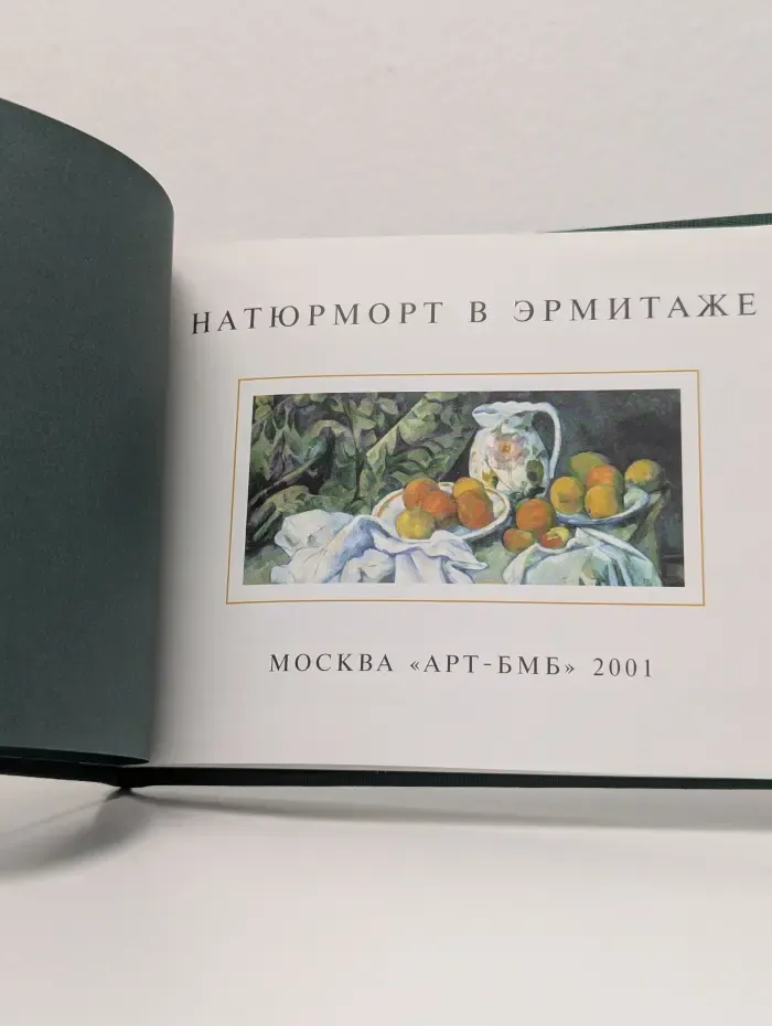 Натюрморт в Эрмитаже
