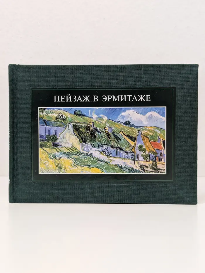 Пейзаж в Эрмитаже