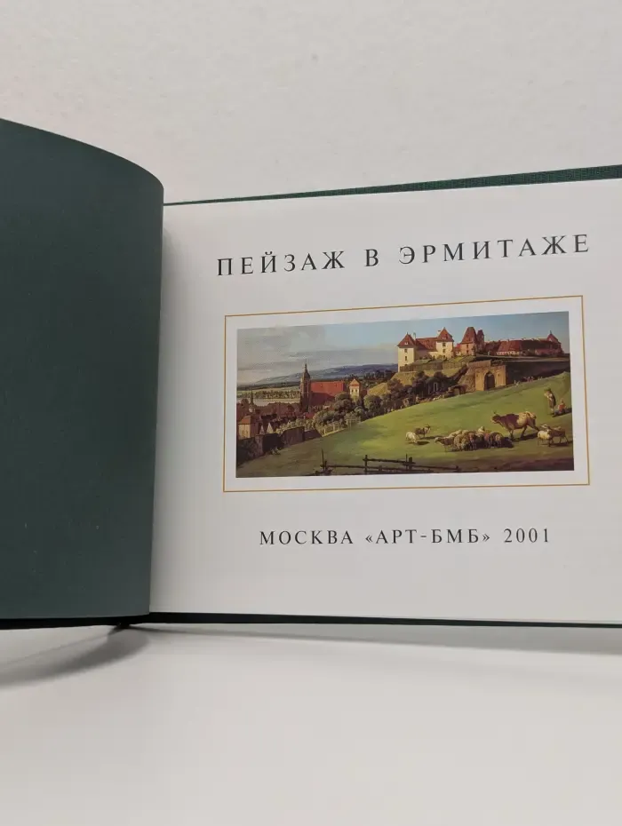 Пейзаж в Эрмитаже