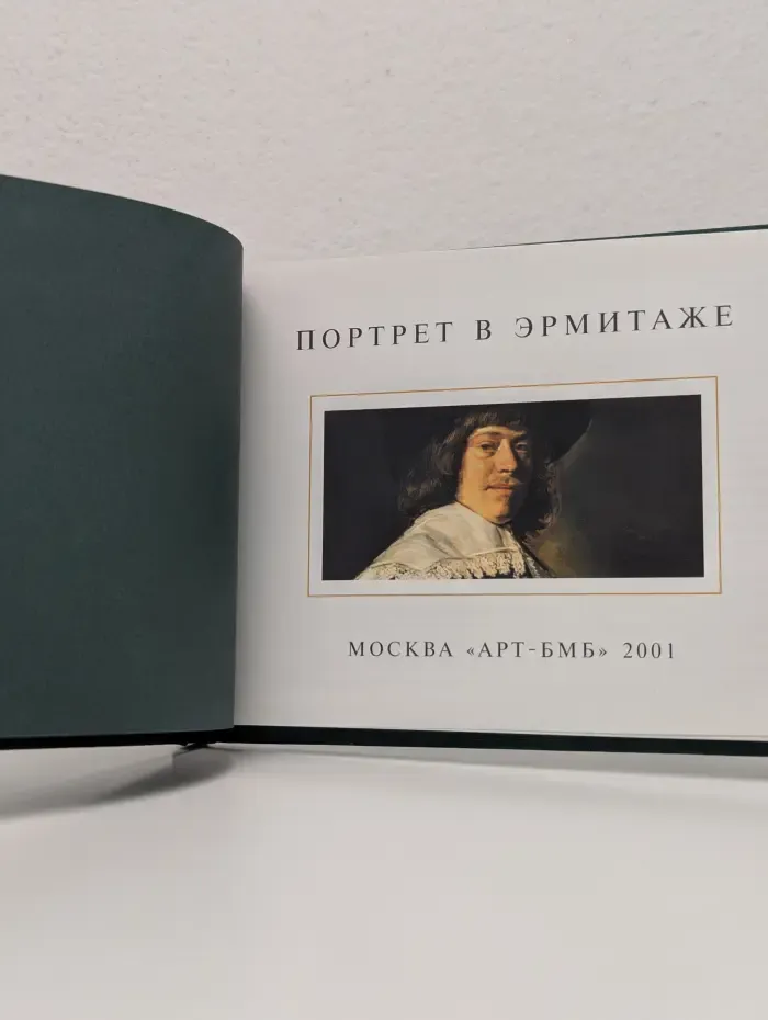 Портрет в Эрмитаже
