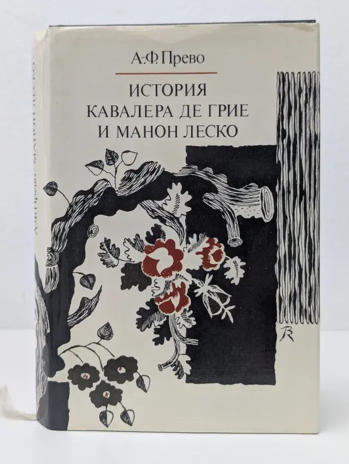 История кавалера де Грие и Манон Леско