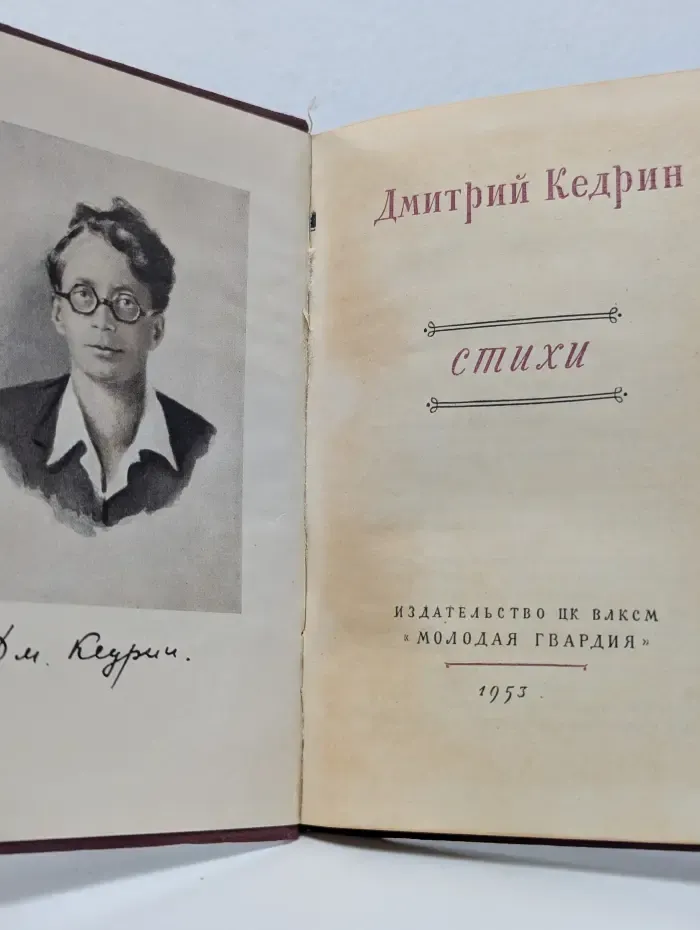 Кедрин Дмитрий. Стихи