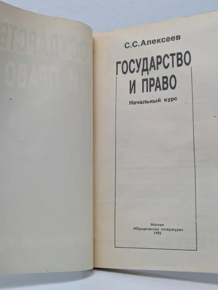 Государство и право. Начальный курс
