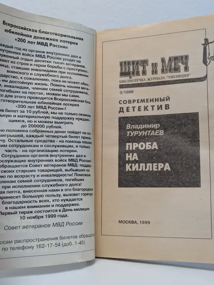 Щит и меч. Библиотечка журнала Милиция. Выпуск № 3/1999. Проба на киллера