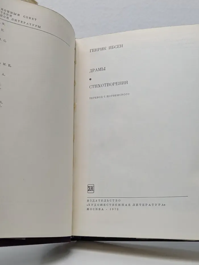Библиотека всемирной литературы. Генрик Ибсен. Драмы. Стихотворения
