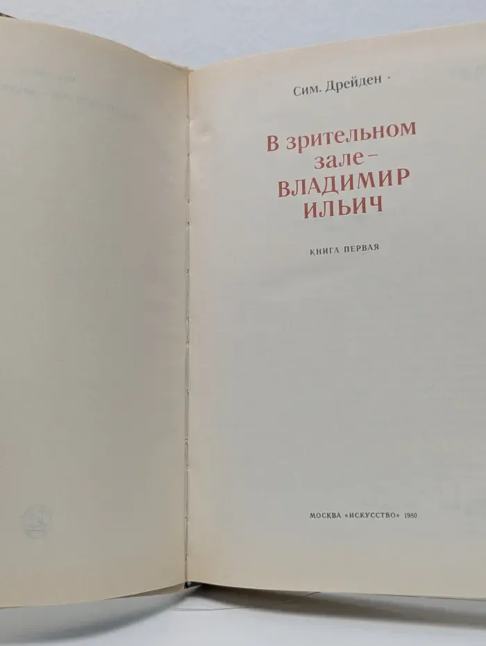 В зрительном зале - Владимир Ильич. Книга 1