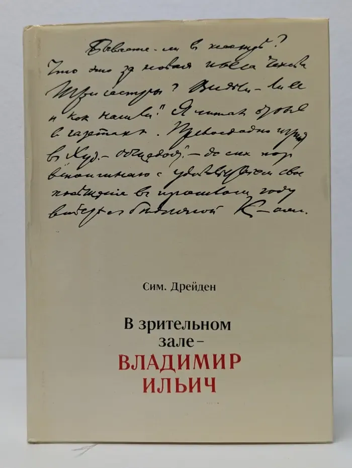В зрительном зале - Владимир Ильич. Книга 1