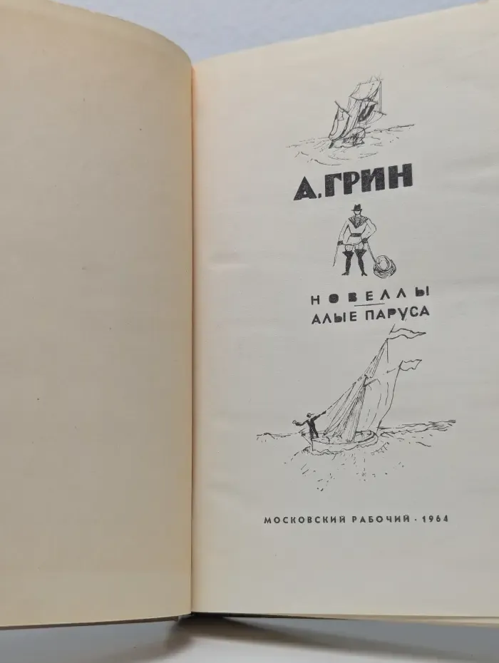 Новеллы. Алые паруса