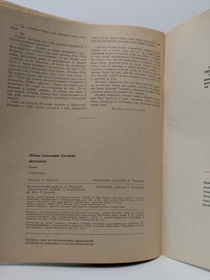 Роман-газета. Выпуск № 18/1986. Экспансия