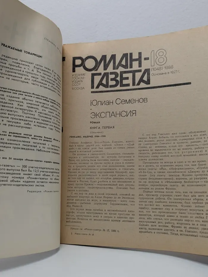 Роман-газета. Выпуск № 18/1986. Экспансия