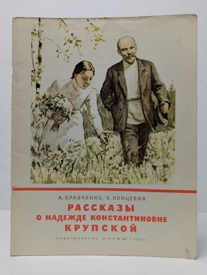 Рассказы о Надежде Константиновне Крупской
